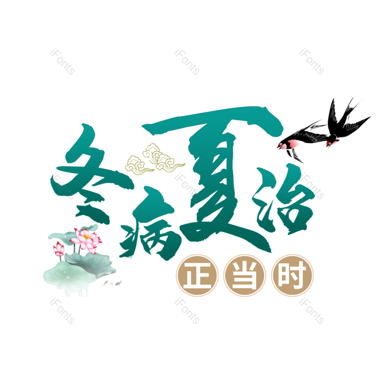 祥云图片,中国风元素,夏天PNG,毛笔字免抠素材